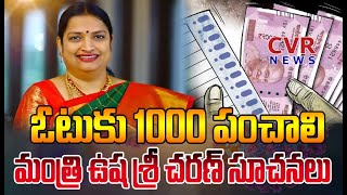 ఓటుకు 1000 పంచాలి.మంత్రి ఉష శ్రీ చరణ్ సూచనలు | Minister Usha Sri Charan Comments | Chandrababu | CVR