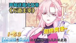 【New】【Multi Sub】《万道主宰/Dominator of the world》第1-63集   #热血 #冒险 #玄幻 #战斗