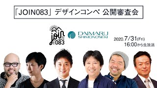 「JOIN083」デザインコンペ 公開審査会（ライブ配信）