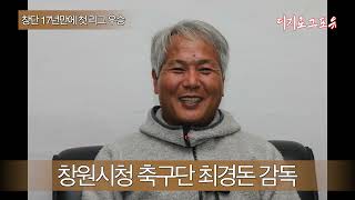 K3리그 우승 이끈 최경돈 감독