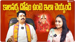 కాలసర్ప దోషం ఉంటె ఇలా చెయ్యండి | బ్రహ్మశ్రీ పంగులూరి వెంకటేశ్వర శర్మ గారు | NAGA SIDHI | Krunchtv