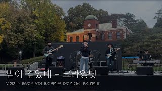 [2024 소리나래 성신의] 밤이 깊었네 - 크라잉넛 (band cover)