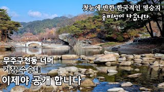 무주구천동 너머 새로운 호피석 산지 거창 #수승대  공개 합니다