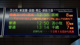 2022年10月23日・上りスーパー北斗ラストラン発車後車内放送