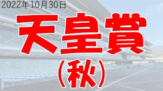 【予想競馬】2022年10月30日天皇賞 秋