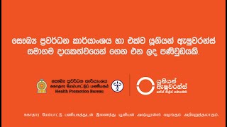 නිවැරදි සෞඛ්‍ය උපදෙස් අනුගමනය කර ඔබගේ සමාජ වගකීම ඉටුකරන්න! #WearAMaskSaveALife