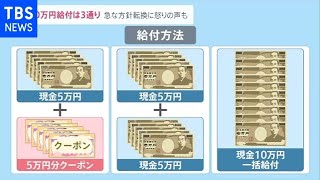 「１０万円給付」方法は３通りに 政府の方針転換に東京２３区でも対応分かれる