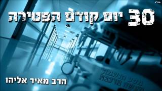 30 יום קודם הפטירה   מסע הנשמה   הרב מאיר אליהו