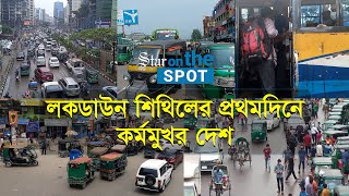 লকডাউন শিথিলের প্রথমদিনে কর্মমুখর দেশ