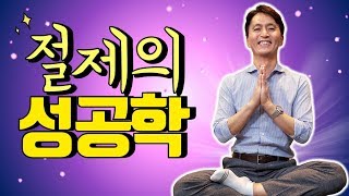 성공한 사람들의 비법, 연예인과 재벌도 극찬을 아끼지 않은 책 [ 청울림 x 책리뷰 ]