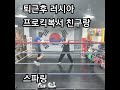 퇴근후 복싱 boxing 운동 복싱