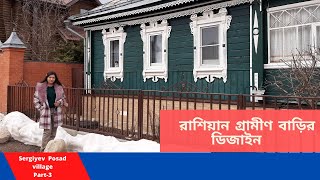 রাশিয়ান গ্রামের বাড়ির ডিজাইন !! Russian Village- House design