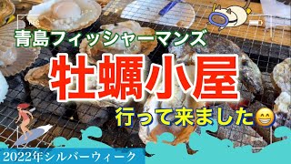 【牡蠣小屋】行って来ました♪→青島フィッシャーマンズ