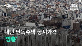 내년 단독주택 공시가격 7% 올라…세금·건보료 늘 듯 / JTBC 아침\u0026