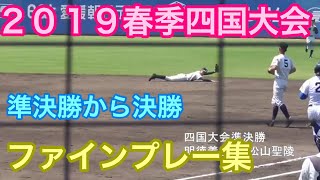 ２０１９春季四国大会　準決勝から決勝【ファインプレー集】