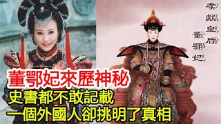 董鄂妃來歷神秘，史書都不敢記載，一個外國人卻挑明了真相︱順治帝︱董鄂妃︱皇太極#歷史風雲天下