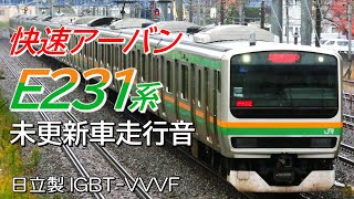 全区間走行音 日立IGBT E231系1000番台未更新 高崎線快速アーバン 前橋→上野