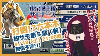 【実況】放サモ第５章・六本木には負けないぞ！／#臆闇は新米サモナー