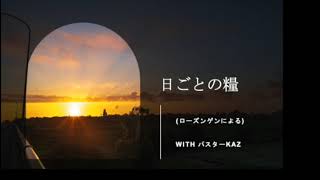 【日ごとの糧：聖書からのひとこと】2024年3月9日