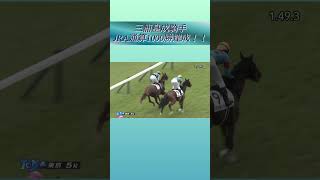 【歓喜】三浦皇成騎手　待ちに待ったJRA通算1000勝達成！！ #一口馬主 #競馬 #競馬ニュース