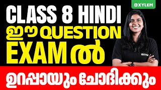 Class 8 Hindi | ഈ Question Exam ൽ ഉറപ്പായും ചോദിക്കും | Xylem Class 8