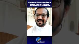 ഏകീകൃത കുർബാന അർപ്പിക്കാൻ വൈദികന് സംരക്ഷണം | ERNAKULAM ANGAMALY