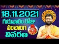 18th November 2021 Thursday Daily Panchangam | Telugu Panchangam | #rasiphalalu | Astro Syndicate