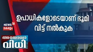 Ayodhya Verdict Live: തര്‍ക്ക ഭൂമി നല്‍കുക ഉപാധികളോടെ; മുസ്ലീങ്ങള്‍ക്ക് പകരം സ്ഥലം അയോധ്യയില്‍ തന്നെ