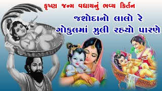 જશોદા નો લાલો રે ગોકુલ મા ઝુલી રહ્યો પારણે | Gokul Ma Zuli Rahyo Parne | New Krishna Janam Kirtan