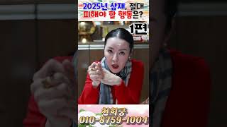 2025년 삼재, 절대 피해야 할 행동은?! 1편! 용군TV 천희궁 #shorts #점집 #무당 #강동구점집 #송파점집 #삼재 #2025년운세 #삼재인주의사항 #운세해석 #불운피하