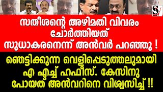 സതീശന്റെ അഴിമതി വിവരം ചോർത്തിയത് സുധാകരനെന്ന് അൻവർ പറഞ്ഞു ! pv anvar | ah hafees | vd satheesan