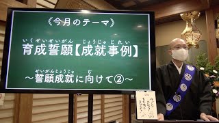 育成誓願【成就事例】〜誓願成就に向けて②〜《令和４年１０月役中》【本門佛立宗・隆宣寺】