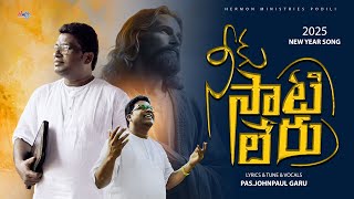 నీకు సాటి లేరు | NIKU SAATI LERU |  2025  OFFICIAL NEW YEAR SONG | TELUGU CHRISTIAN SONGS