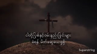 မိတ်ဆွေယေရှုကျူး - ဇမ်နူး (Lyrics)