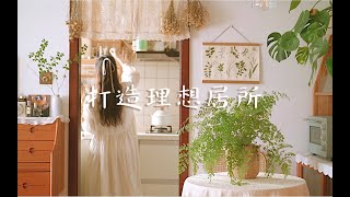 VLOG ⚘ 轻盈入秋·打造理想居所的5个方法 · 住在小森林·原木风·小户型蜗居治愈生活