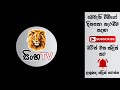 2017 දෙසැම්බර් 31 ට පෙර ලංකාවට බිහිසුණු සුනාමියක් සුප්‍රසිද්ධ අනාවැකිකරු කායිල්ගේ අලුත්ම අනාවැකිය