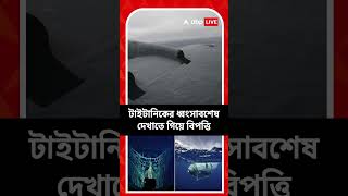 আটলান্টিকের অতলে তলিয়ে গেল টাইটান, চালক ও চার যাত্রীর মৃত্যু, জানালো ওশানগেট