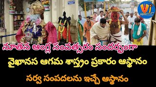 ఆంగ్ల సంవత్సరము సందర్భంగా ఆస్థానం #govinda #trending #tirumala #ttd #tirupati #festival #newyear