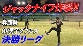 【ジャックナイフ炸裂!!?】鬼ストロークのイケおじペアに大苦戦！！兵庫県男子0Pダブルス決勝トーナメント！！