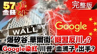 爆矽谷、華爾街「挺習反川」？ Google染紅 川普「血滴子」出手？ - 徐俊相 李正皓 林廷輝《@The57Watcher 》2020.1021