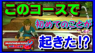 【初体験♡】DKJで自身のマリカ実況史上初のことが起きた⁉【マリオカート８DX】