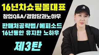 [쇼핑몰 창업준비 3탄] 오픈마켓 판매처 공략법 16년노하우 에피소드 / 번아웃 참고