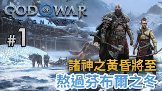 【新連載】#1 諸神之黃昏將至 熬過芬布爾之冬《God of War Ragnarök》