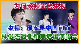 官媒：他是央视的门面，周深献唱亚运会歌曲《从现在，到未来》再次用声音走出国门，用和声燃爆林俊杰演唱会#舞台2023 #周深 #好声音 #林俊杰