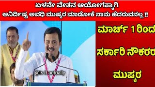 ಮಾರ್ಚ್(MARCH) 1 ರಿಂದ ಅನಿರ್ದಿಷ್ಟ ಅವಧಿ ಹೋರಾಟ. ಮಹಾ ಸಮ್ಮೇಳನ ವಿಫಲ..! ರಾಜ್ಯ ಸರ್ಕಾರಿ ನೌಕರರ ಪ್ರಬಲ ನಿರ್ಧಾರ..!