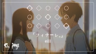 【𝐒𝐤𝐲 𝐂𝐨𝐭𝐋】 [楽譜] 「フィナーレ。」 - eill | Sky 星を紡ぐ子どもたち ピアノ 楽器演奏