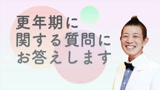 【産婦人科医 高尾美穂】更年期に関する質問にお答えします