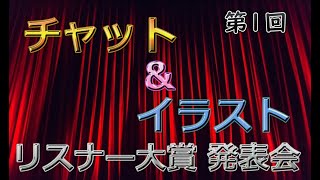 【艦これ】20時から雑談、22時からリスナー大賞発表会