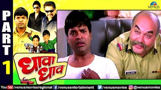 Dhava Dhav Part 1 | Bharat Jadhav, Mohan Joshi, Smita Jaykar | Superhit Marathi Movie