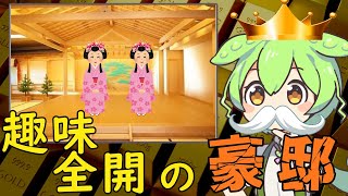 【家に舞台】ずんだもんが紹介する「家主の趣味全開の豪邸」３選【VOICEVOX解説】